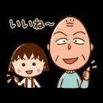 ちびまる子ちゃん 元気なあいさつスタンプ