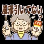 大切な人へ♪冬のおばあちゃん！