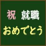 花々の祝福です