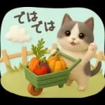 【３D】ネコ・秋　バラエティパック