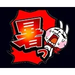 動いた！ウサギ魂18 -暑い!猛暑でふきだし-