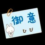 ひび様用★うさぎの丁寧敬語ふせん風!