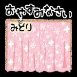 マフィのみどりさんにかわってメッセージ１