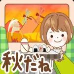 秋だね！おつかれさまです〜