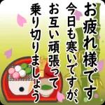 今年もよろしくお願いします