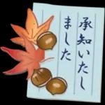 大人の季節のご挨拶・秋