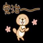 突撃！ラッコさん 非常時専用