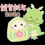 クリスマス&お正月（2024年辰年)スタンプ