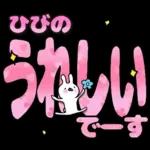 ひびの専用デカ文字毎日使えるスタンプ