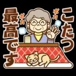 大切な人へ♪冬のおばあちゃん！