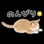 毎日ごろごろ☆猫たちのスタンプ