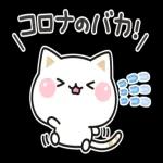 コロナに気をつけてください