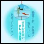 【涼しい色の】暑中お見舞い【日常会話】
