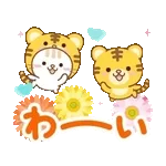 大人のためのねこ動く花畑トラ(虎）まみれ