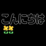 ずっと使える見やすいデカ文字　日常会話