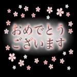 入学おめでとうございます