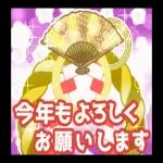 今年もよろしくお願いします