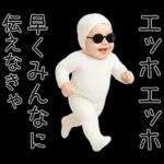 エッホエッホ赤ちゃん