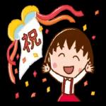 ちびまる子ちゃん 楽しいお祝いスタンプ