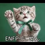 ENFPにゃんこスタンプ