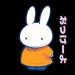 ミッフィーの幸せな暮らし