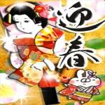 謹賀新年本年もよろしくお願いいたします