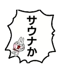 動いた！ウサギ魂18 -暑い!猛暑でふきだし-