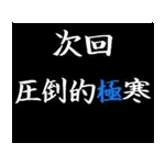 動く！タイプライターで次回予告(冬版)