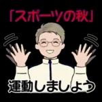 男性に使って欲しいスタンプ ☆ 秋の挨拶