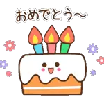 おめでとー