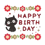 🎁お誕生日おめでとう！
