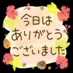 今日もありがとうございました