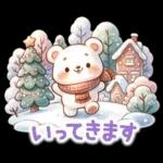 冬のくまさんたち