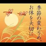 大人の季節のご挨拶・秋
