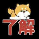 お返事シバイヌくん(ポジティブ)