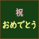 花々の祝福です