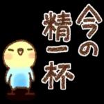 インコちゃん【でか文字】