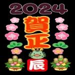  あけましておめでとうございます！