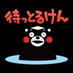 くまモンの熊本弁スタンプ