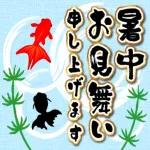 【飛び出す】夏♡大人の暑中見舞い