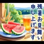 暑中見舞い♡夏のご挨拶♡候文