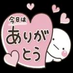 今日はありがとう