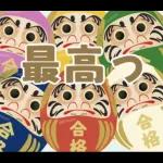 【応援】受験生★合格祈願【きっと大丈夫】