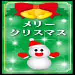 今年もお世話になりました