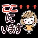 待ち合わせ大きな文字♪大人女性スタンプ