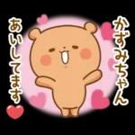 かずみちゃんにを送るくまスタンプ3