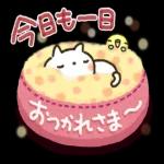 おつかれさま〜