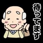頑張るおじいちゃんスタンプ