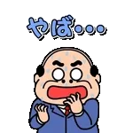 飛び出す昭和おじさんリアクションスタンプ