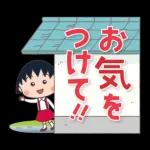 ちびまる子ちゃん 特大文字